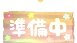 準備中です。今しばらくお待ち下さい。