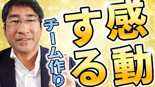 【リーダー必見】感動的な仕事をするチームの作り方