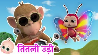 Titli Udi - तितली उड़ी | Titli Udi Bus Me Chadhi | Hindi Poem For kids