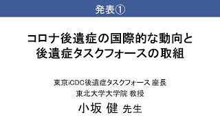 新型コロナ後遺症オンライン研修会～令和５年度後遺症タスクフォースの取組の報告と治療の最新情報～　「コロナ後遺症の国際的な動向と後遺症タスクフォースの取組」　小坂　健　先生（令和６年３月３日）