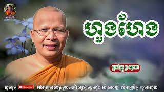 កុំហួងហែងពេក - Kou Sopheap - គូ សុភាព | ធម៌អប់រំចិត្ត - Khmer Dhamma, អាហារផ្លូវចិត្ត - គូ សុភាព