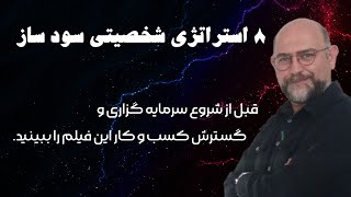 معرفی و شناخت مواردی که قبل از سرمایه گزاری به آن نیاز داریم