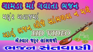 ભજન || Super Hit Gujarati Bhajan || Popular Gujarati Bhajans || Full Video Song