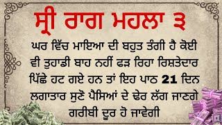 ਘਰ ਵਿੱਚ ਮਾਇਆ ਦੀ ਬਹੁਤ ਤੰਗੀ ਹੈ ਕੋਈ ਵੀ ਤੁਹਾਡੀ ਬਾਹ ਨਹੀਂ ਫੜ ਰਿਹਾ ਰਿਸ਼ਤੇਦਾਰ ਪਿੱਛੇ ਹਟ ਗਏ ਹਨ ਤਾਂ ਇਹ ਪਾਠ ਸੁਣੋ