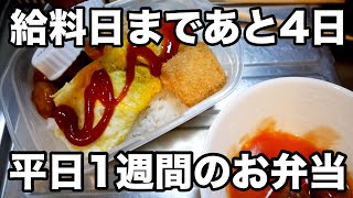 給料日まであと4日！あるもので耐える平日一週間のお弁当