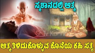 ನಿಮ್ಮ ಮನಸ್ಸಿಗೆ ಸಮಾಧಾನ ತರುವ ಕಥೆ | This Story Give you Peace Of Mind | Soul Journey | @SRTVKANNADA