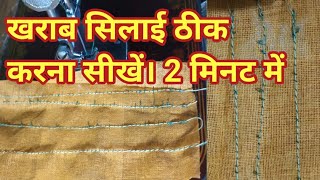 नीचे की सिलाई खराब ठीक करना सीखें।niche ki silai kharab thik karna sikhen। silai machine repairing।