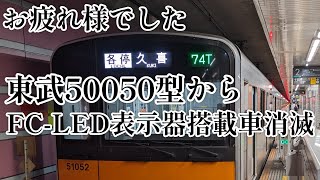 【惜別】東武50050型からフルカラーLED表示器搭載車が消滅しました。