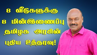 8 வீடுகளுக்கு 8 மின்னிணைப்பு! தமிழக அரசின் புதிய உத்தரவு! TNEB New Rules | TNEB |TNEB NEW CONNECTION