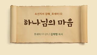 시애틀 온누리교회_수요예배 240904 | 김재형 목사