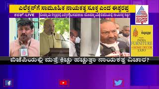 ಅಮಿತ್ ಶಾ ಹೇಳಿಕೆ ಬೆನ್ನಲ್ಲೇ ನಾಯಕತ್ವದ ಚರ್ಚೆ! ಬಿಜೆಪಿಯಲ್ಲಿ ಮತ್ತೆ ಸಂಚಲನ | BJP Divided Over Leadership