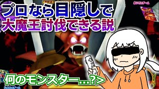 【DQMBV】視覚情報をマヌーサ！何も見えないバトルロードで大魔王を討伐してみる。【ドラゴンクエストモンスターバトルロードビクトリー】