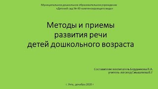 Методы и приемы развития речи детей дошкольного возраста