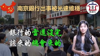 【應驗】南京銀行又出事，與河南村鎮銀行有關！代理清算行是什麼意思？南京銀行是否無辜？｜米國路邊社 [20220902#305]