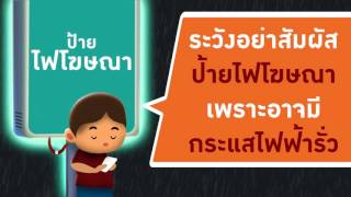 กฟน.ห่วงใย ใช้ไฟฟ้าปลอดภัย ช่วงหน้าฝน