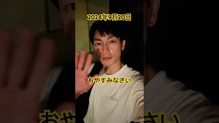 【あいさつおじさん】2024年9月20日おやすみなさい #遠藤雄弥 #あいさつ #おやすみ #shorts #short #shortvideo #shortsvideo