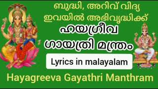 Hayagreeva Gayathri Manthra with malayalam lyrics|| ഹയഗ്രീവ ഗായത്രി മന്ത്രം || Shivani Padma