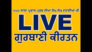 550 ਸਾਲਾ ਪ੍ਰਕਾਸ਼ ਪੁਰਬ ਦੀਆਂ ਲੱਖ ਲੱਖ ਵਧਾਈਆਂ ਜੀ - Live Gurbani Kirtan - Live Kirtan - Live Shabad Kirtan