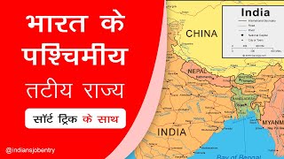 भारत के पश्चिमीय तटीय राज्य कौन  कौन  से हैं ? | Western coastal states of India @indiansjobentry