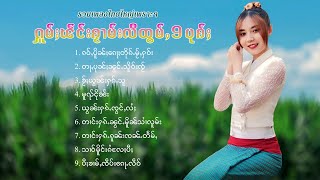 เพลงไทยใหญ่เพราะๆ | ႁူမ်ႈၽဵင်းၵႂၢမ်းလီထွမ်ႇ 9 ပုၵ်ႈ