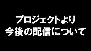 【業務連絡】プロデューサーの皆様へ 今後の配信方針について【#ヴイアラ 】