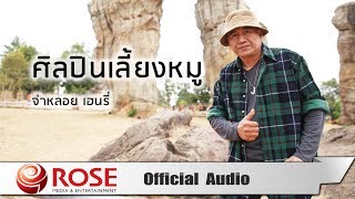 ศิลปินเลี้ยงหมู - จ่าหลอย เฮนรี่ (Official Audio)