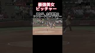 【美女が投げる　シンカードロップ】 #野球 #softball #ソフトボール #甲子園 #プロ野球 #熱盛 #ワールドカップ #メジャーリーグ #スポーツ #ウィンドミル #かわいい