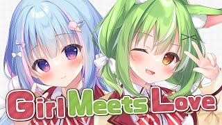 歌ってみた🌸┋Girl meets Love - 花咲ワークスプリング！OP┋天海くりね＆ミラ・ルプス(cover)