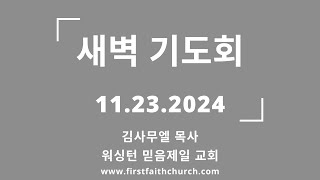 11.23.2024(토) 화제와 전제의 구속교훈! (마 5:18)