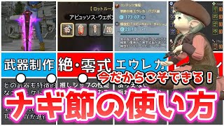 【FF14】ナギ節だからこそオススメ！やる事がわからない初心者にも伝えたいナギ節の過ごし方【final fantasy 14】暁月のフィナーレ