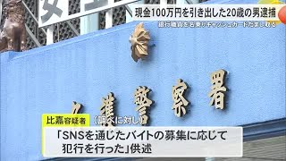 キャッシュカードだまし取り100万円引き出し逮捕　闇バイトに応募か（沖縄テレビ）2024/12/10