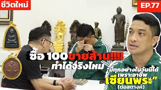 ซื้อ100ขายล้าน!!!! ทำได้จริงไหมเปิดใจ ต่อ สตางค์ มีทุกอย่างในวันนี้ได้เพราะอาชีพ เซียนพระ