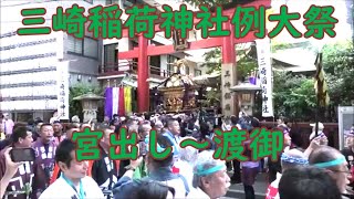 三崎稲荷神社例大祭　本社神輿宮出し～渡御　2024年5月5日　東京都千代田区