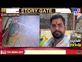 story gate బాసర జ్ఞాన సరస్వతి ఆలయంలో భద్రత కరువు tv9