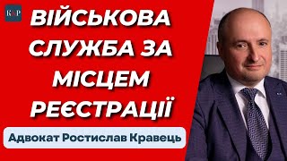 Проходження військової служби за місцем призову | Адвокат Ростислав Кравець