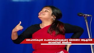 ഹൈസ്‌കൂള്‍ പെണ്‍കുട്ടികളുടെ മോണോ ആക്ടില്‍ താരമായി അമിഷ | Kairali News