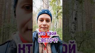 кто твой светоч? #кристинали #посердцу #светдуши #эго #совесть #пробуждениедуши #смыслжизни #сердце