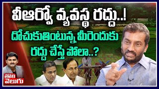 దోచుకుతింటున్న మీరెందుకు రద్దు చేస్తే పోలా..? | BJP Raghunandan Exclusive Interview | Tolivelugu TV