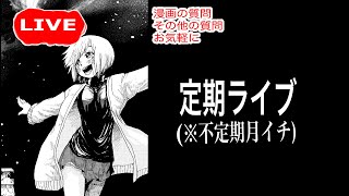 【漫画の質問回答】ものの名前についての話題が中心になったライブ【漫画の描き方】【作業用ラジオ】