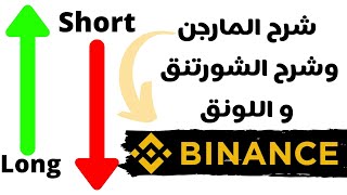 شرح المارجن في منصة بينانس Binance شرح الشورتنق و الونق