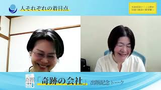 「奇跡の会社」出版記念トーク 2~それぞれの着目点＆出版協力してくれた方々