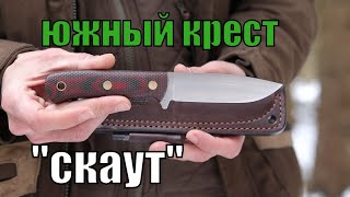 Обзор ножа Южный Крест 