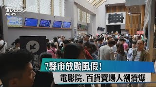 7縣市放颱風假！電影院、百貨賣場人潮擠爆