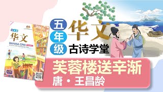 五年级古诗 《芙蓉楼送辛渐》王昌龄 朗读 注释 译文 古诗大意