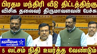 பிரதம மந்திரி வீடு திட்டத்திற்கு 5 லட்சம் நிதி உயர்த்த வேண்டும் விசிக தலைவர் திருமாவளவன் பேச்சு