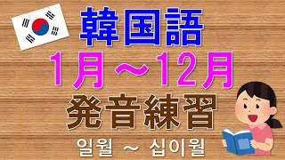 【韓国語】1月～12月発音練習