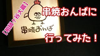 【串焼おんば】今夜の夕食は串焼き♪【祖師ヶ谷大蔵店】