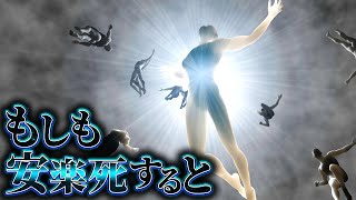 【真実】安楽死は本当に苦しみのない死が可能なのか？