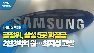 공정위, 삼성 5곳 과징금 2천3백억 원…최지성 고발 / YTN 사이언스