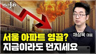 아파트 시장, 5년 안에 결판 납니다 [채상욱 대표 1부]